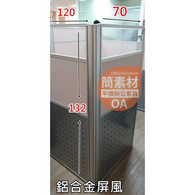 【簡素材 樹林 二手OA辦公家具】高度132公分洞洞版鋁合金屏風..可以組多人座位便宜好用