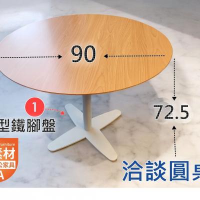 【創業吧.老闆  】上吧 ●別怕●但你需要一張洽談圓桌80*80*72.5