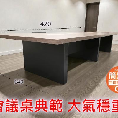 【簡素材樹林二手OA】找一張氣派會議桌 12-15人可以開會的 420*140*75