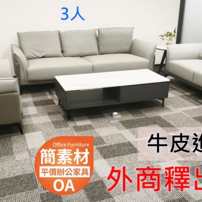 【簡素材二手OA】辦公室  8-9成新   氣派柔牛皮3+2+1 米色系沙發組合